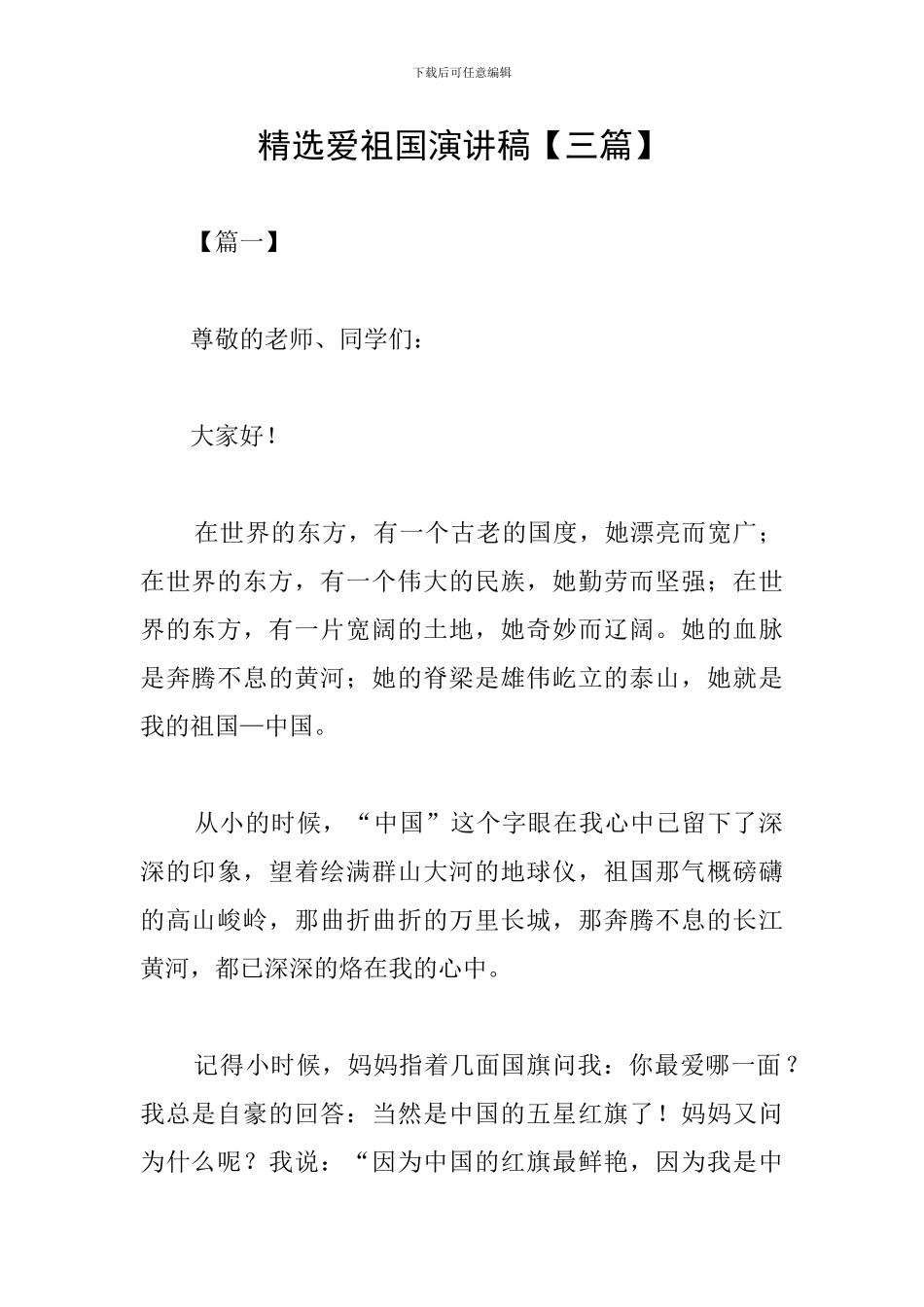 精选爱祖国演讲稿_第1页