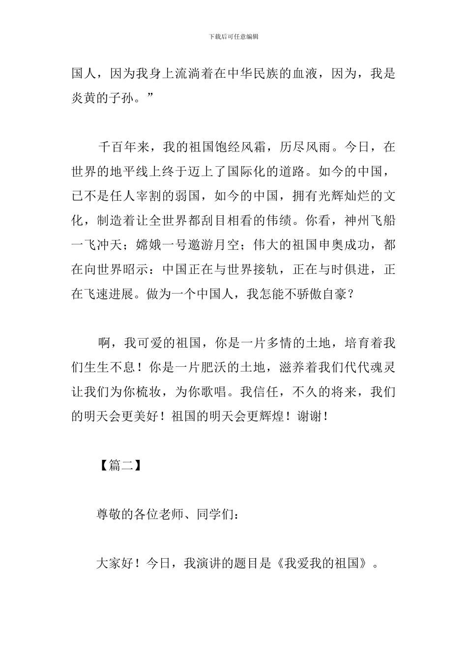 精选爱祖国演讲稿_第2页