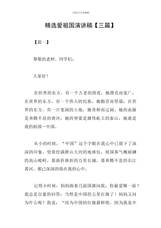 精选爱祖国演讲稿