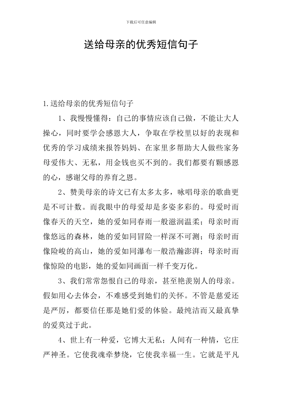 送给母亲的优秀短信句子_第1页