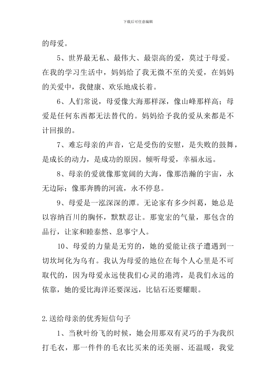 送给母亲的优秀短信句子_第2页
