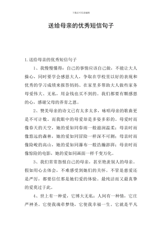 送给母亲的优秀短信句子