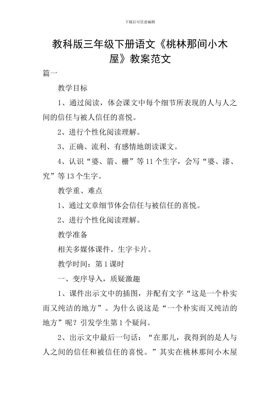 教科版三年级下册语文《桃林那间小木屋》教案范文_第1页