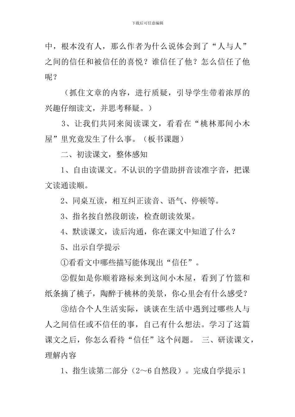 教科版三年级下册语文《桃林那间小木屋》教案范文_第2页