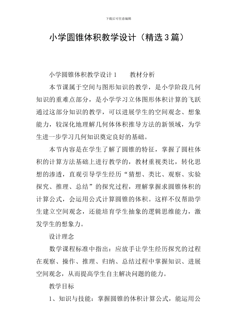 小学圆锥体积教学设计_第1页