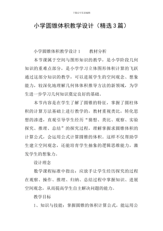 小学圆锥体积教学设计