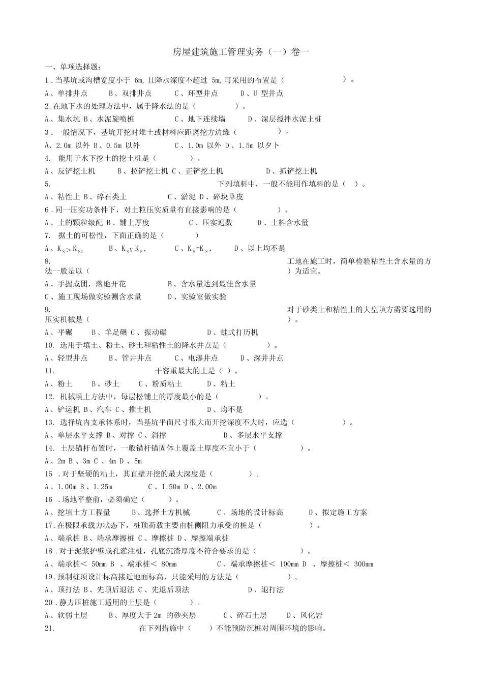 房屋建筑施工管理实务卷1只是分享_第1页