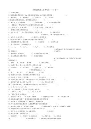 房屋建筑施工管理实务卷1只是分享