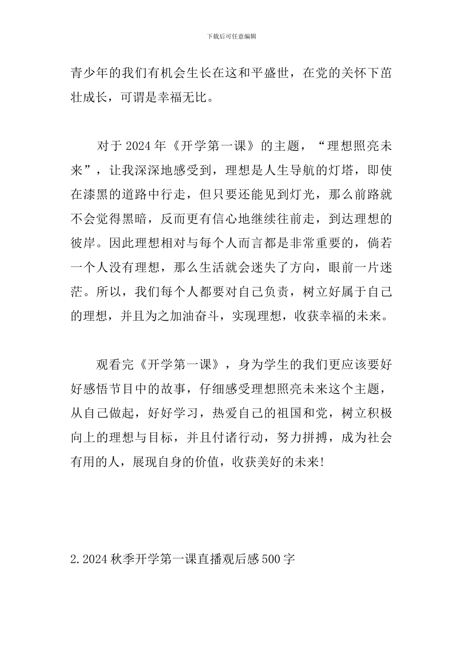 2024秋季开学第一课直播观后感500字_第2页