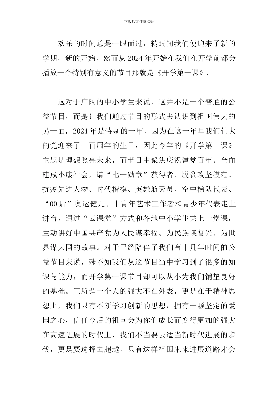 2024秋季开学第一课直播观后感500字_第3页