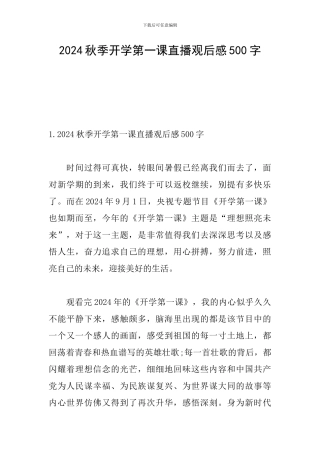 2024秋季开学第一课直播观后感500字