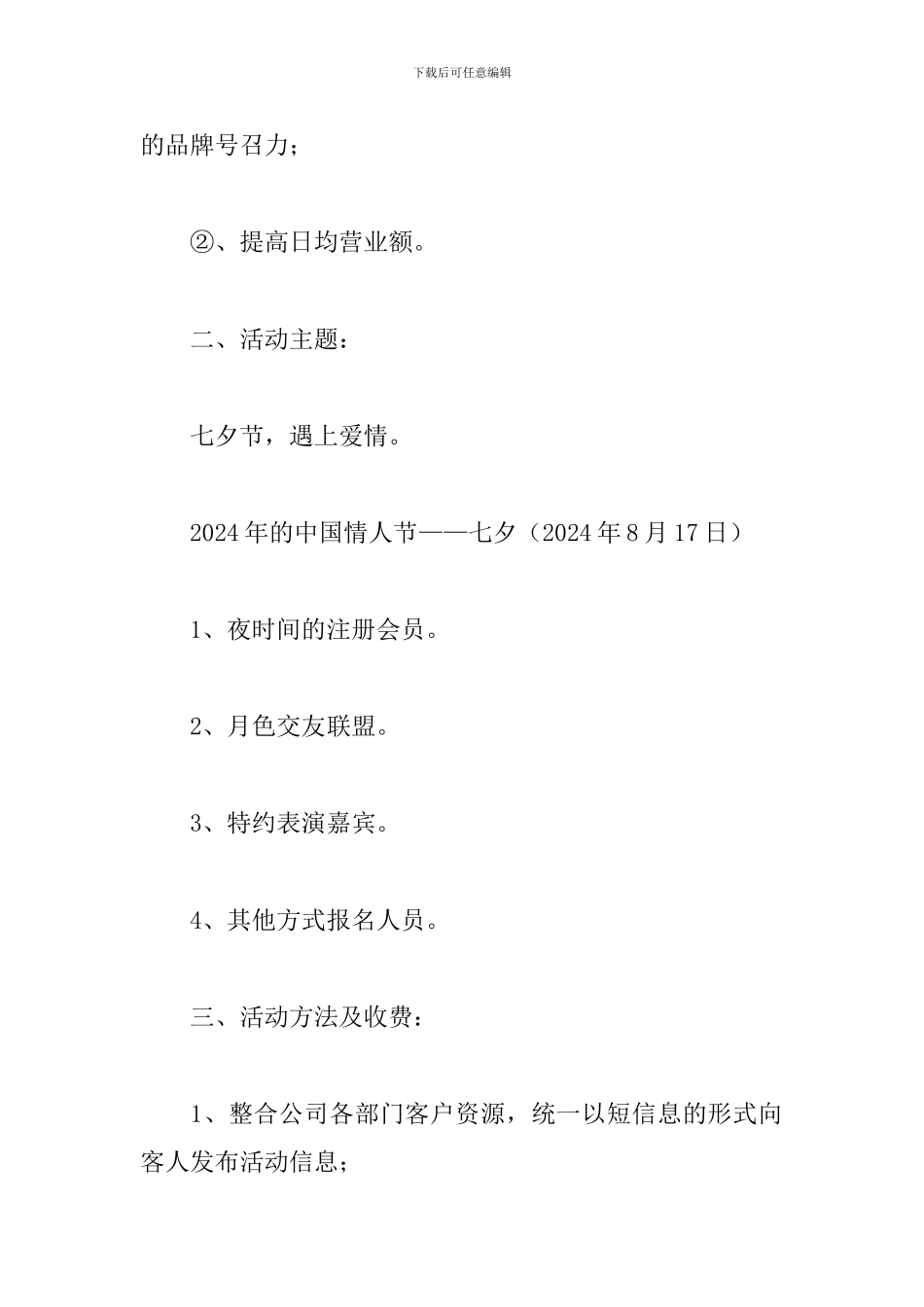七夕情人节活动方案_第2页
