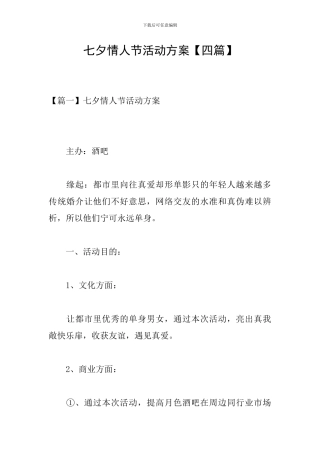 七夕情人节活动方案