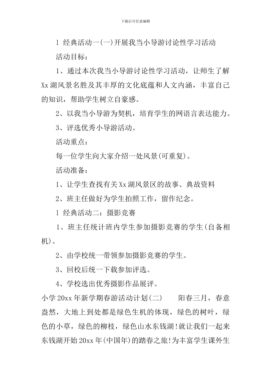 小学2024年新学期春游活动计划_第2页