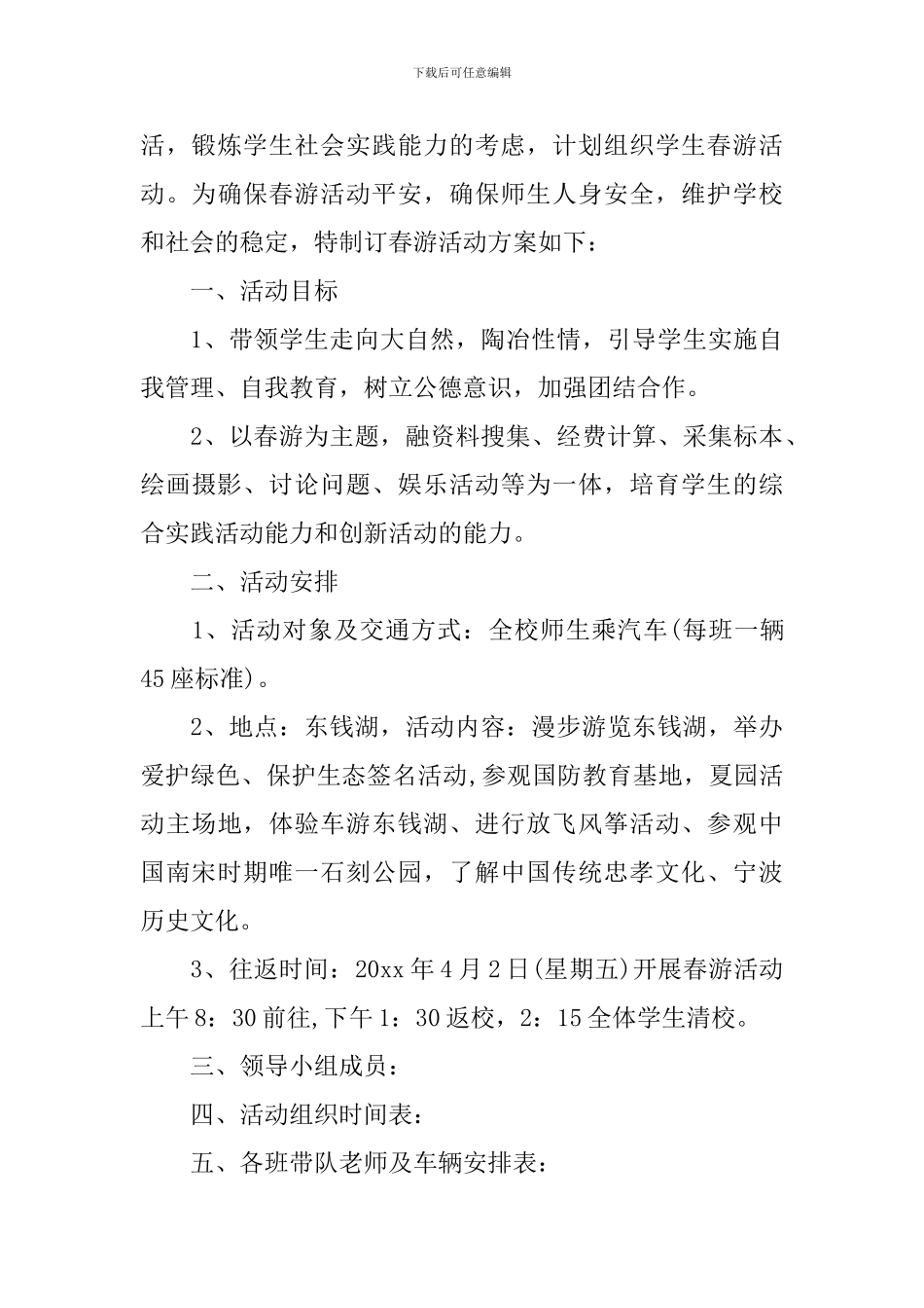 小学2024年新学期春游活动计划_第3页