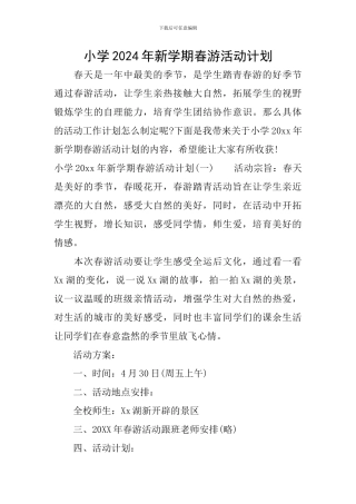 小学2024年新学期春游活动计划