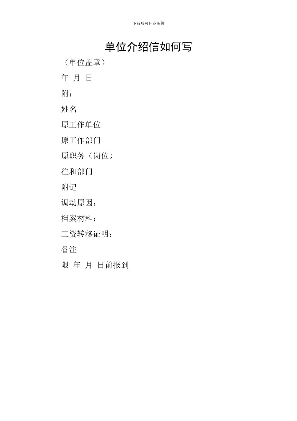 单位介绍信如何写_第1页