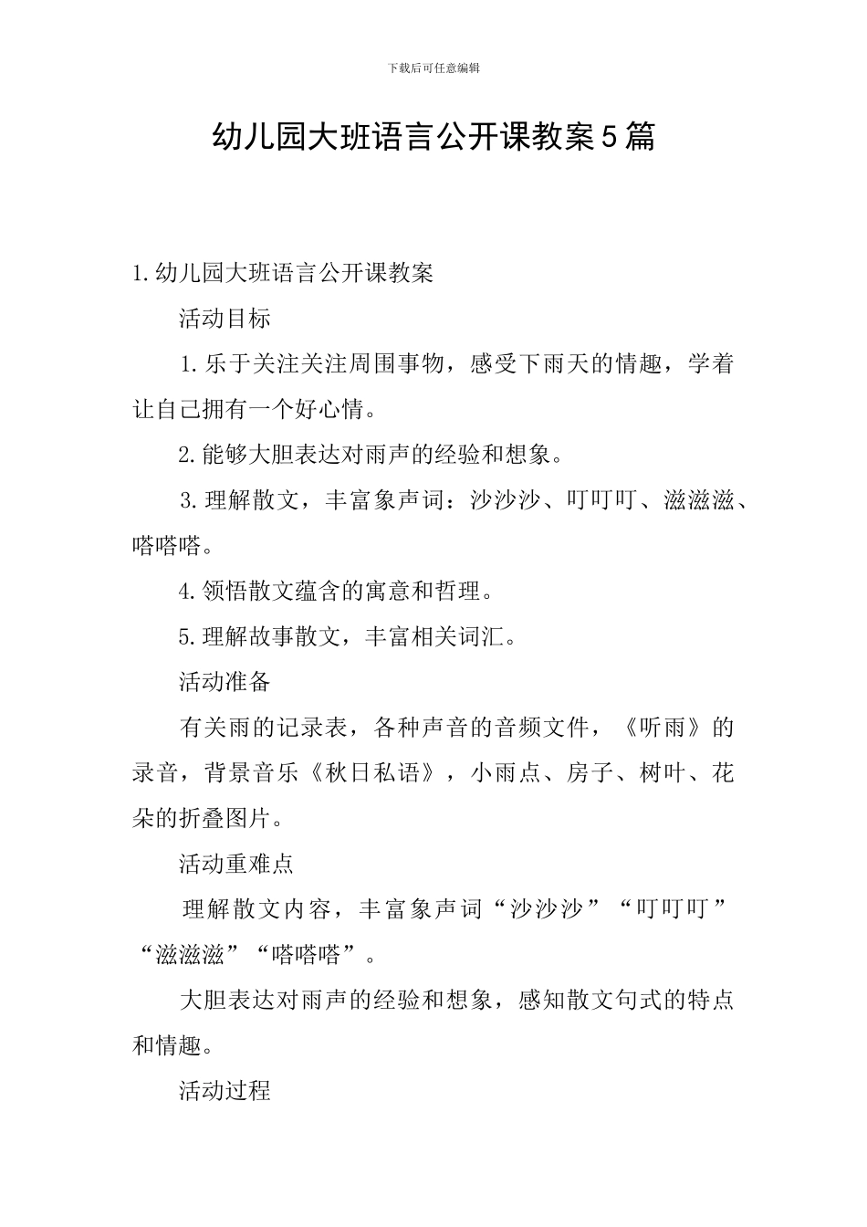 幼儿园大班语言公开课教案5篇_第1页