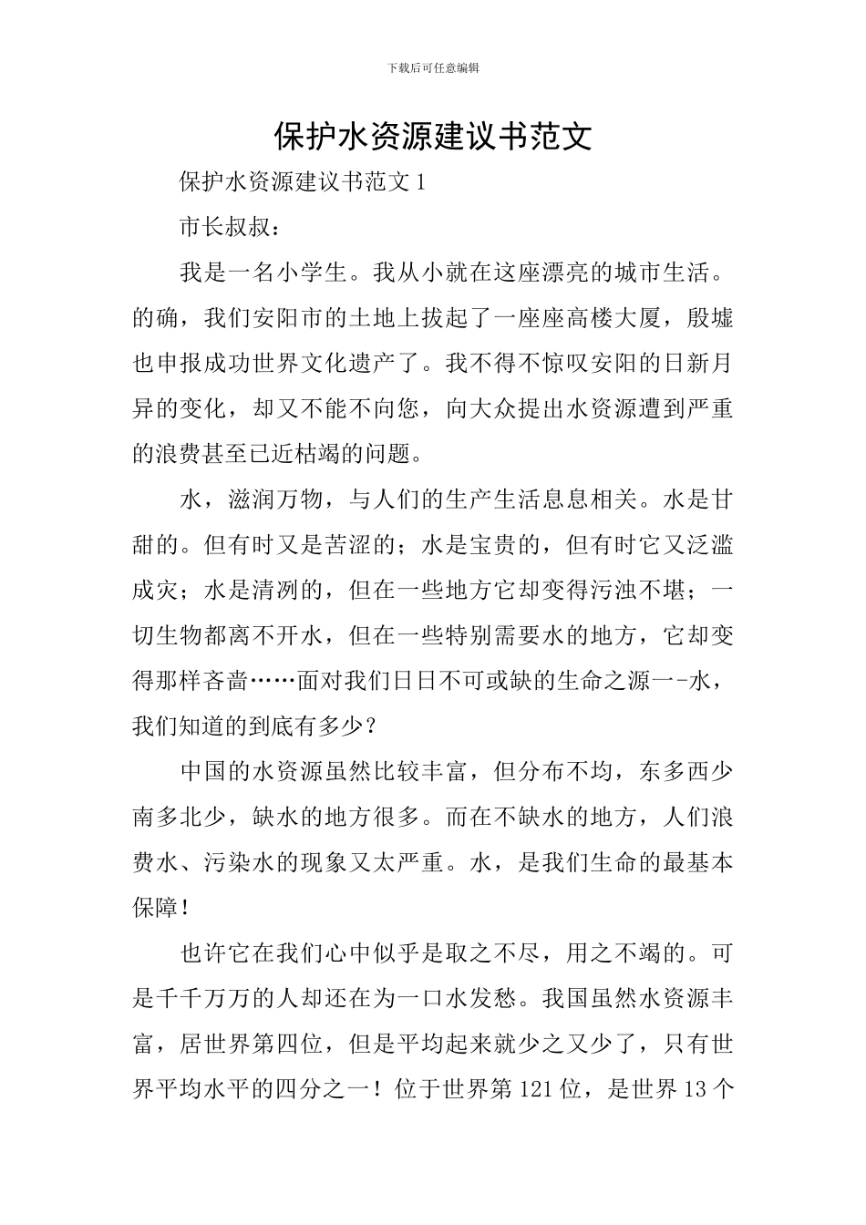 保护水资源建议书范文_第1页