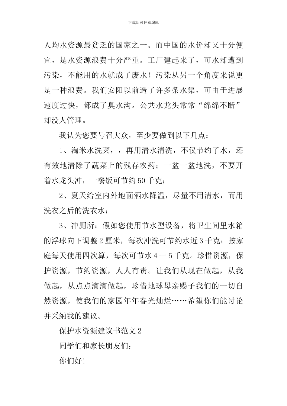 保护水资源建议书范文_第2页