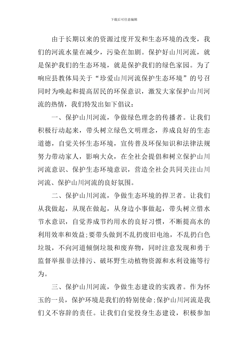 保护水资源建议书范文_第3页