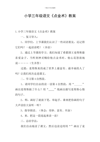 小学三年级语文《点金术》教案