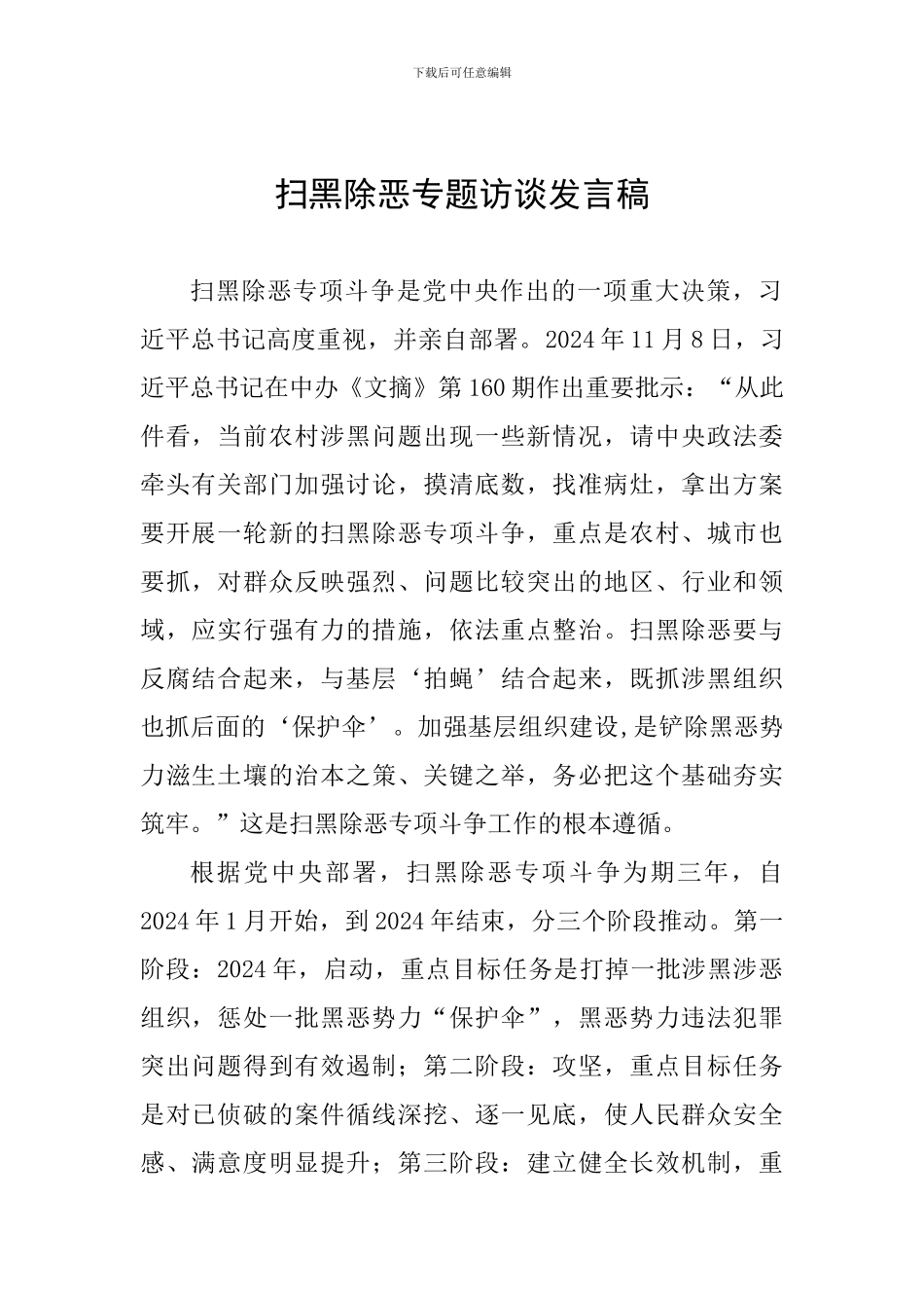 扫黑除恶专题访谈发言稿_第1页