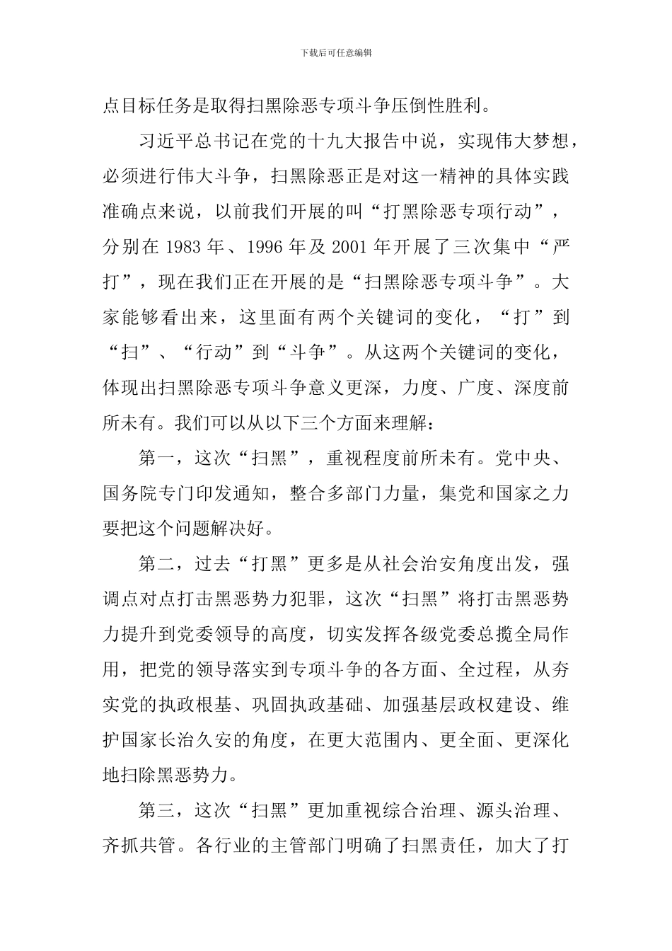 扫黑除恶专题访谈发言稿_第2页