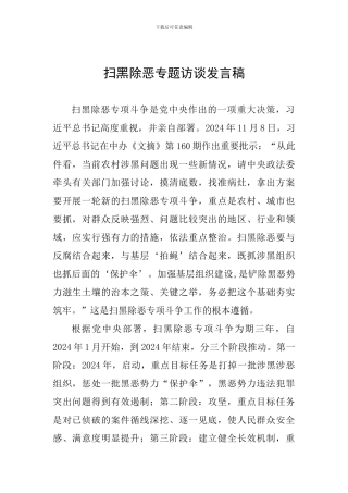 扫黑除恶专题访谈发言稿
