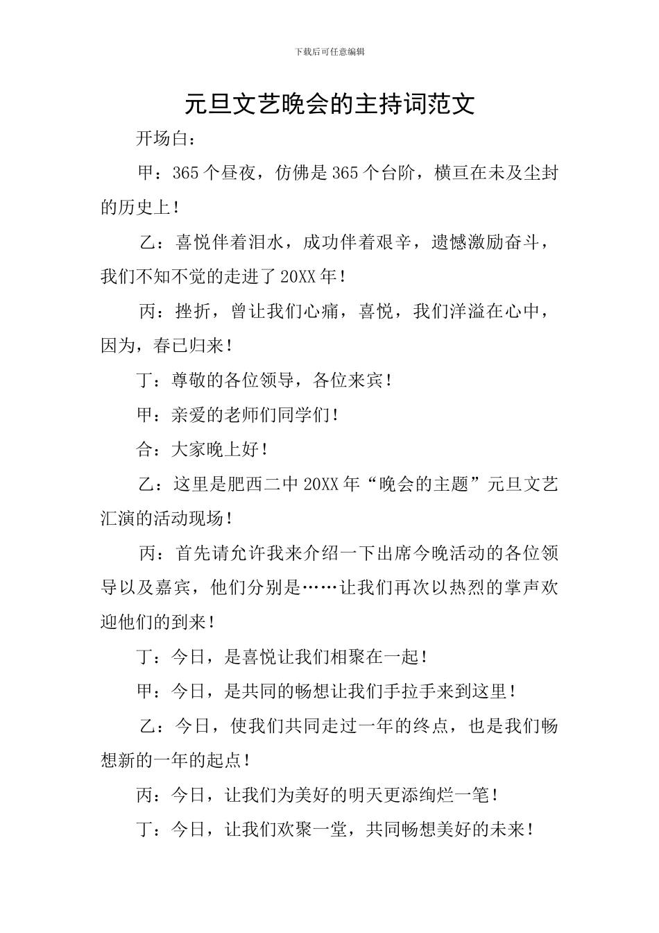 元旦文艺晚会的主持词范文_第1页