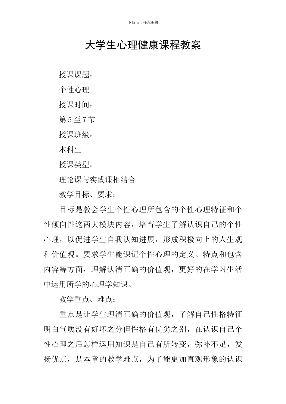 大学生心理健康课程教案_第1页