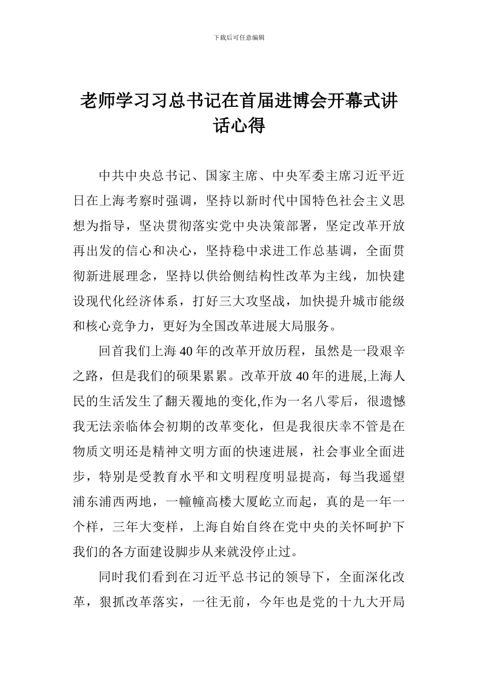 老师学习习总书记在首届进博会开幕式讲话心得_第1页