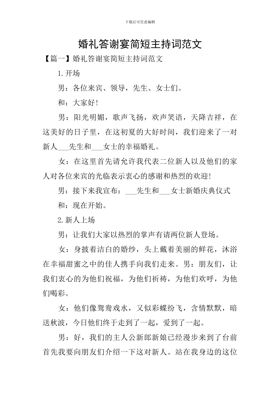 婚礼答谢宴简短主持词范文_第1页