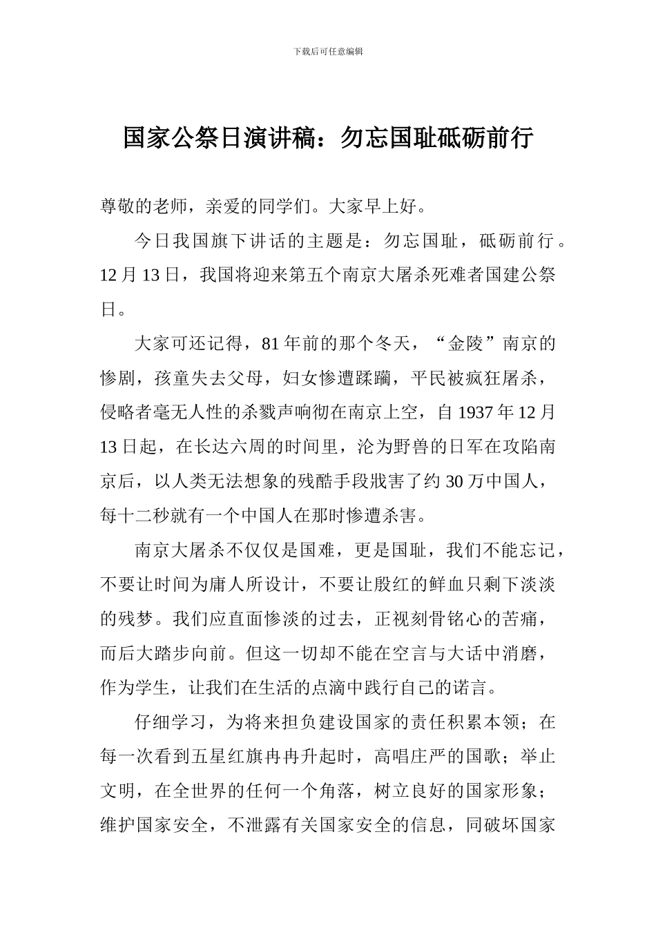 国家公祭日演讲稿：勿忘国耻砥砺前行_第1页