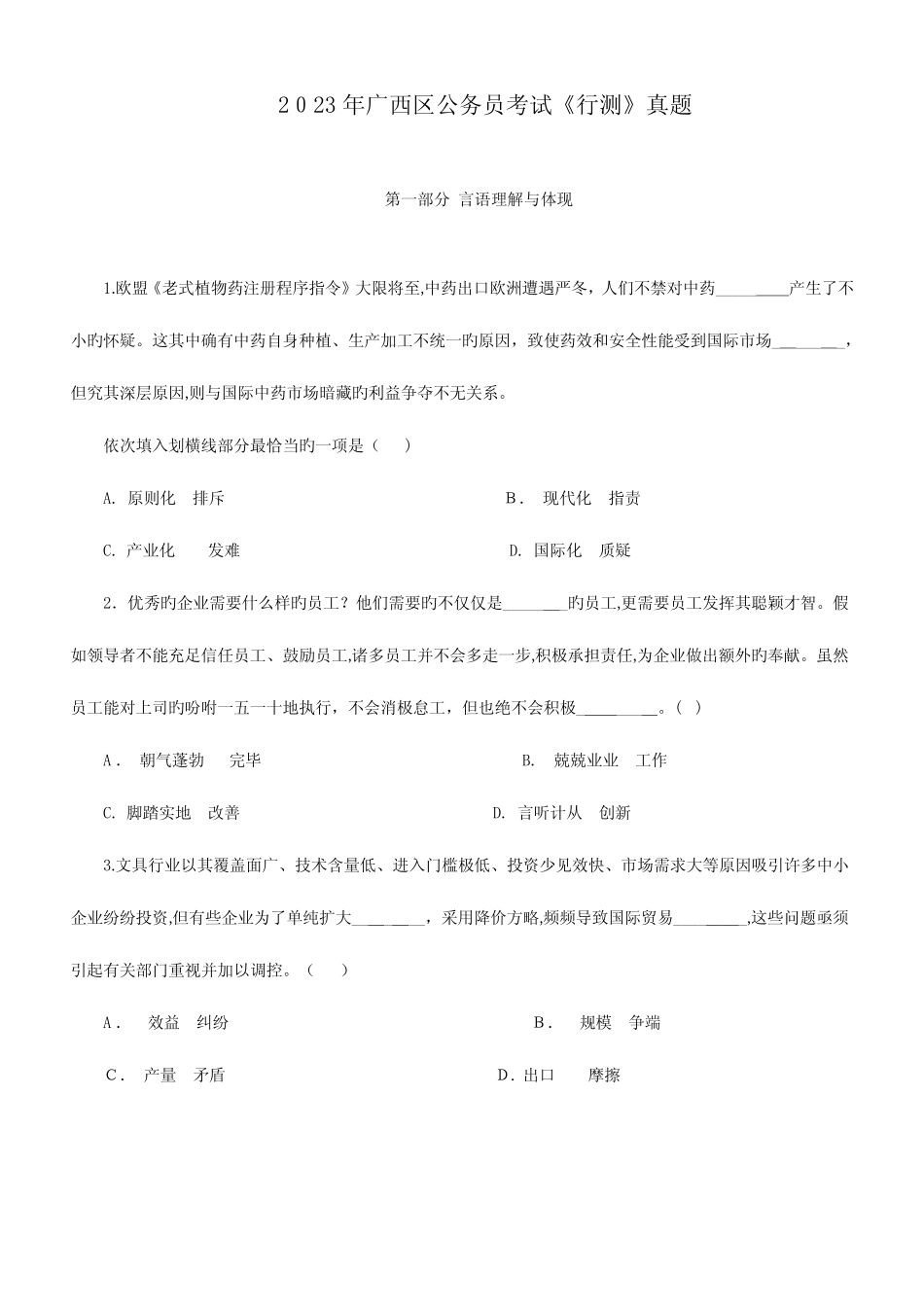 2023年广西公务员考试行政职业能力测验真题及参考解析 _第1页