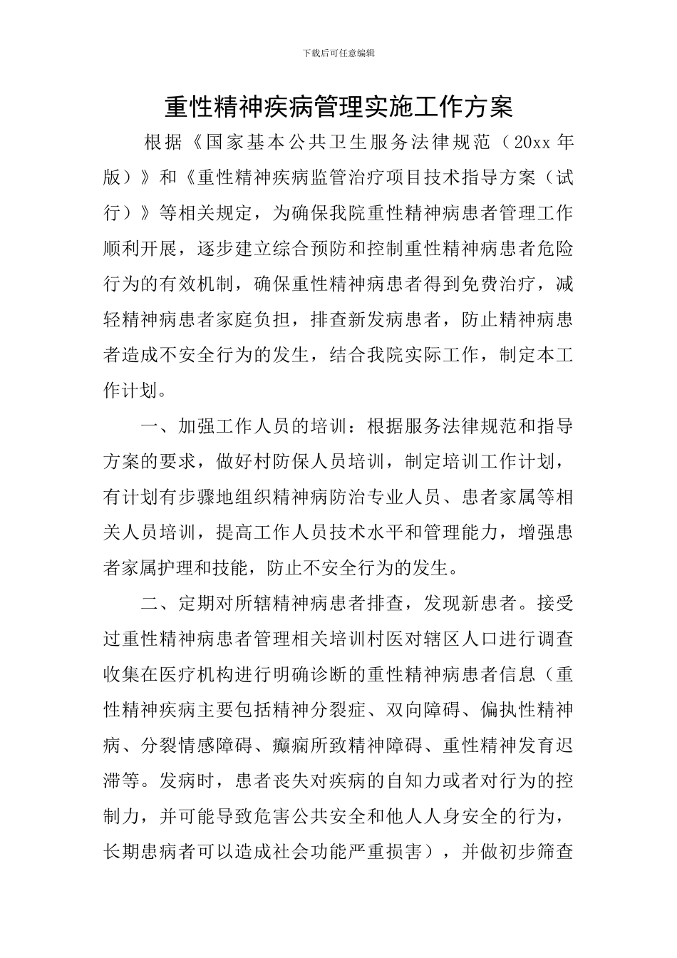 重性精神疾病管理实施工作方案_第1页