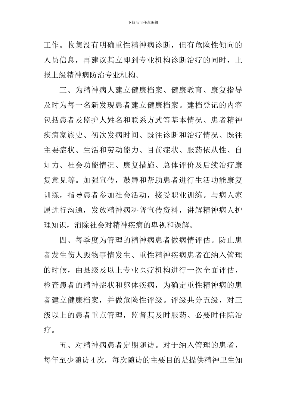 重性精神疾病管理实施工作方案_第2页