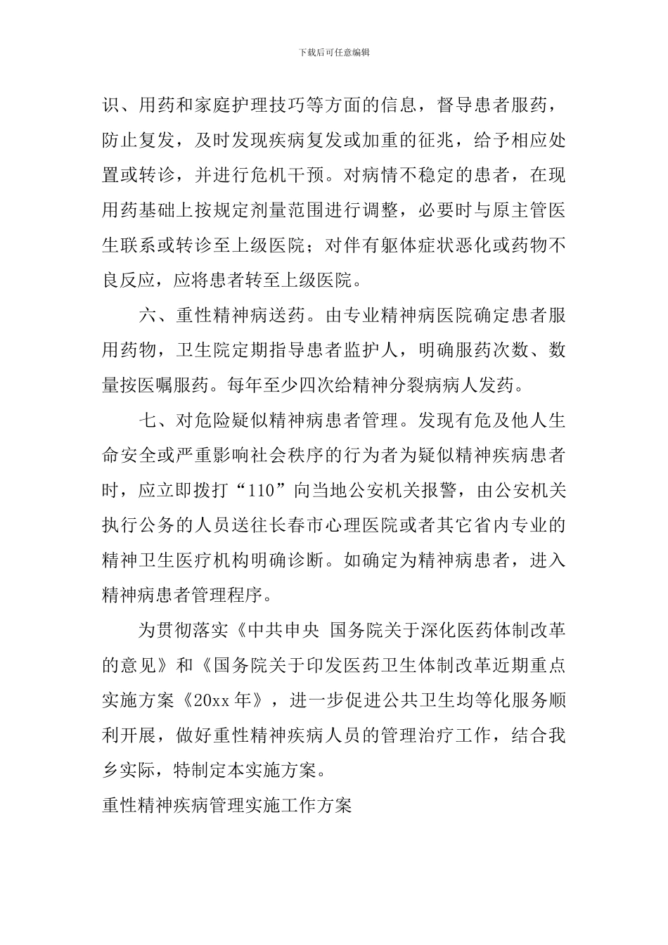 重性精神疾病管理实施工作方案_第3页