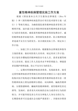 重性精神疾病管理实施工作方案