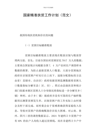 国家精准扶贫工作计划(范文)
