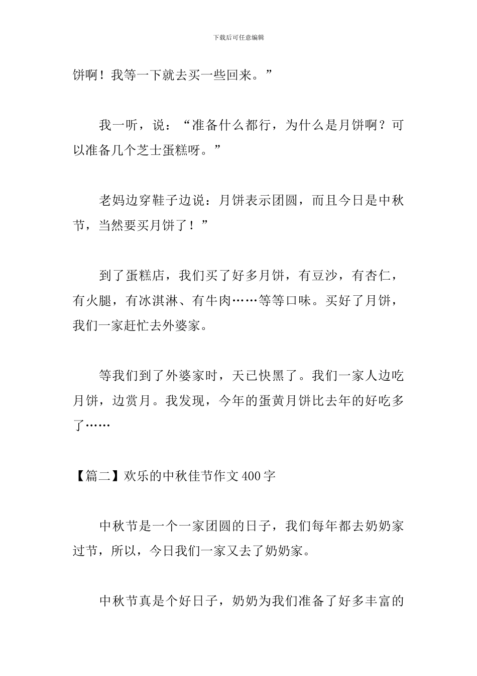 快乐的中秋佳节作文400字_第2页