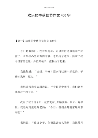 快乐的中秋佳节作文400字