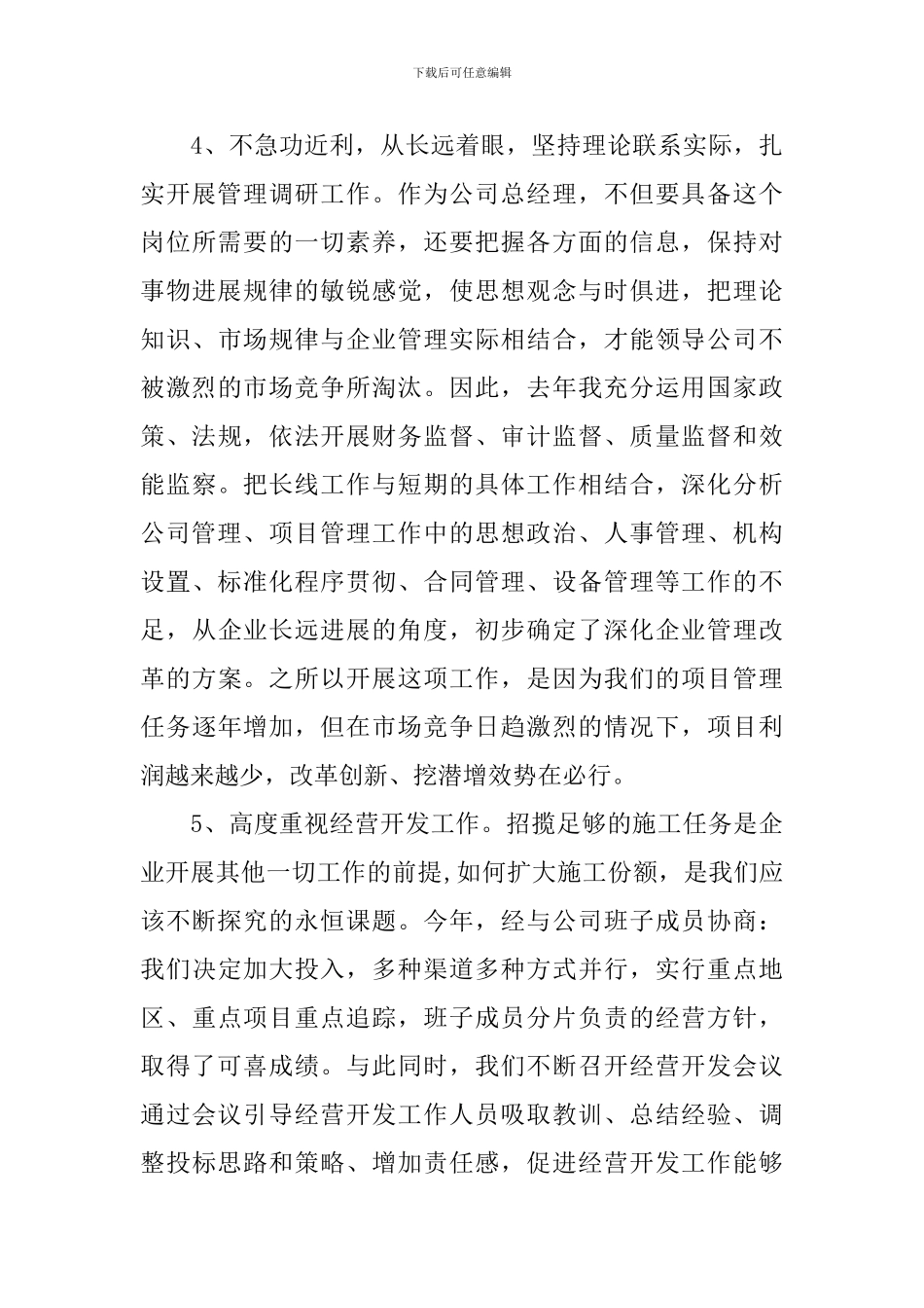 2024年总经理述职报告_第3页