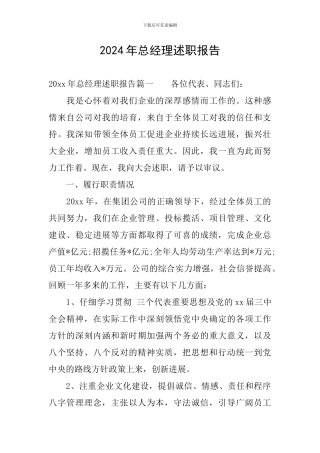 2024年总经理述职报告