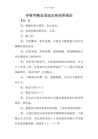 中秋节晚会活动主持词开场白
