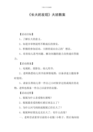 《长大的发现》大班教案