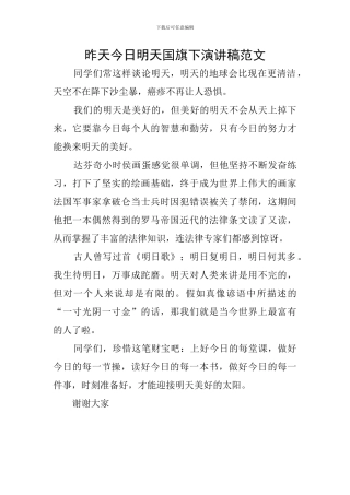 昨天今天明天国旗下演讲稿范文