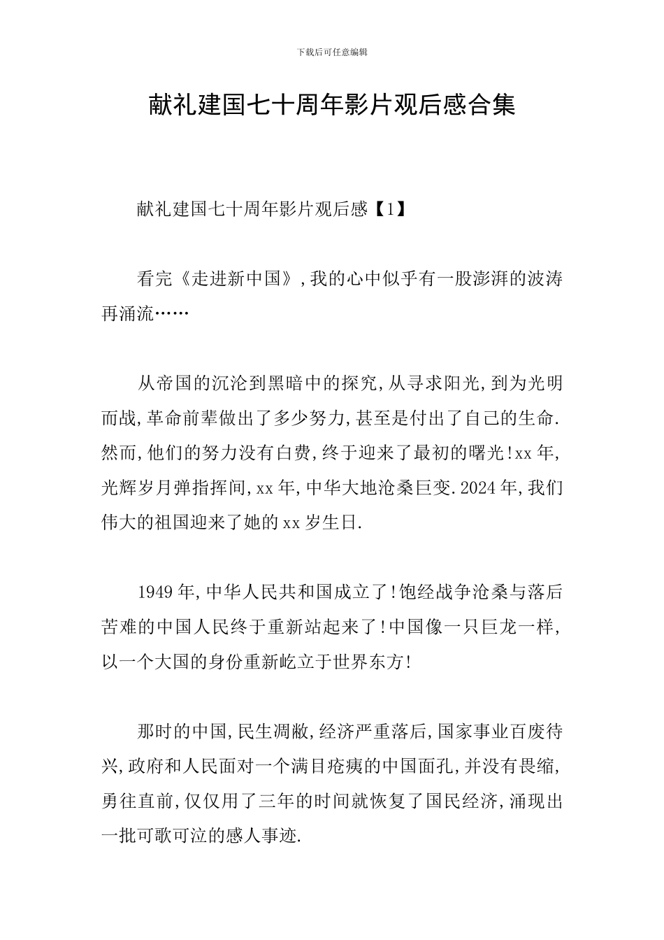 献礼建国七十周年影片观后感合集_第1页