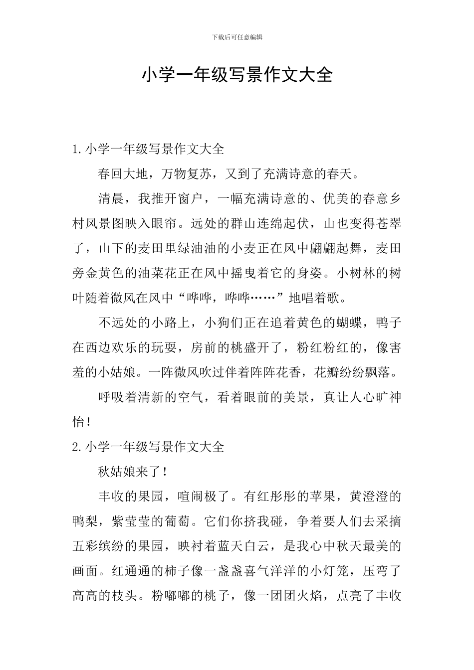 小学一年级写景作文大全_第1页