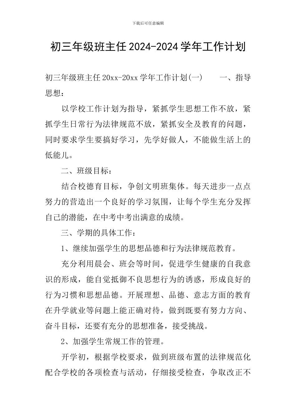 初三年级班主任2024-2024学年工作计划_第1页
